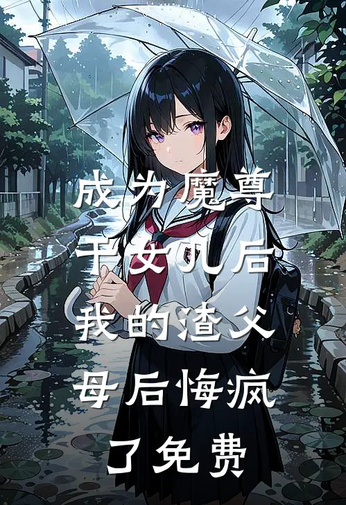 成为魔尊干女儿后，我的渣父母后悔疯了免费