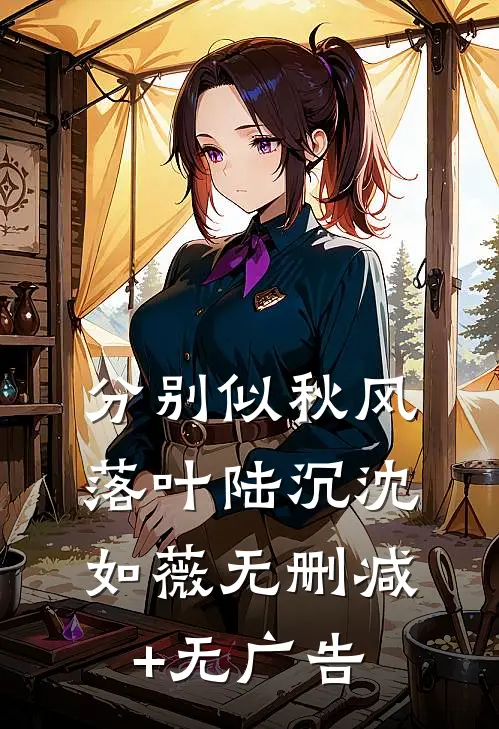 分别似秋风落叶陆沉沈如薇无删减+无广告
