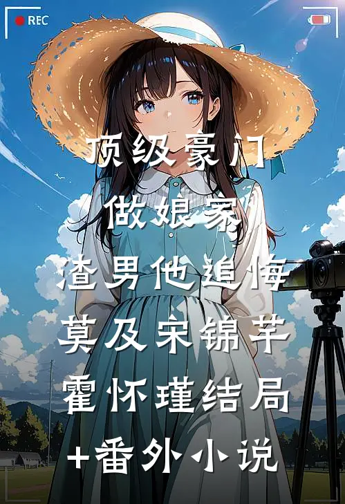 顶级豪门做娘家，渣男他追悔莫及宋锦芊霍怀瑾结局+番外小说