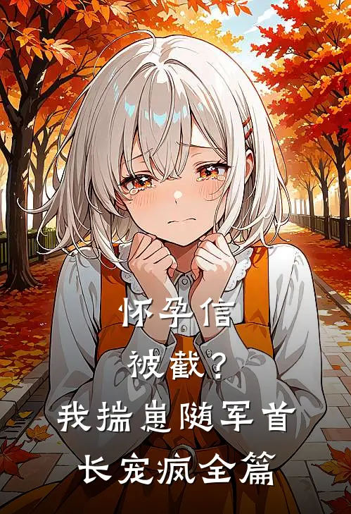 怀孕信被截？我揣崽随军首长宠疯全篇