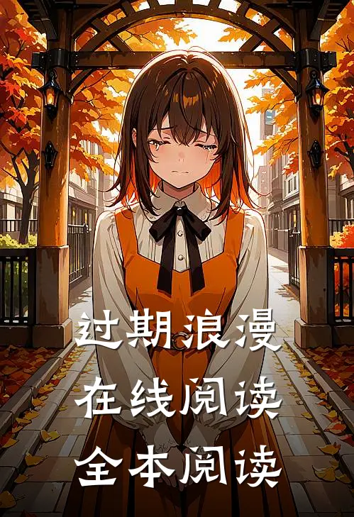 过期浪漫在线阅读全本阅读