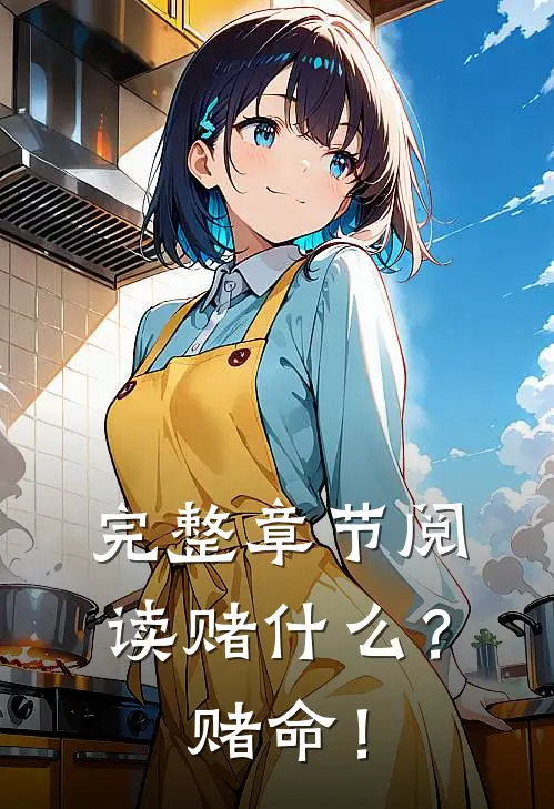 完整章节阅读赌什么？赌命！