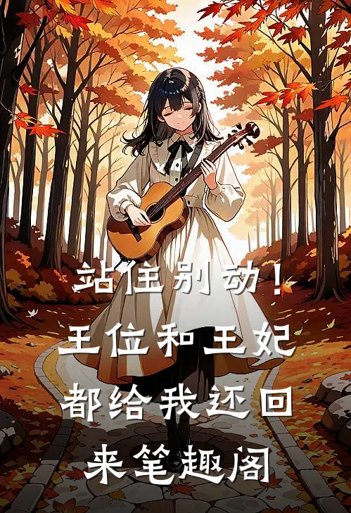 站住别动！王位和王妃都给我还回来笔趣阁