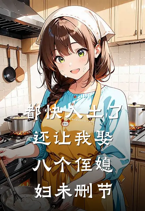 都快入土了，还让我娶八个侄媳妇未删节