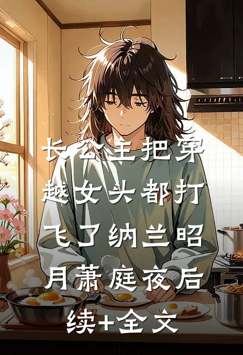 长公主把穿越女头都打飞了纳兰昭月萧庭夜后续+全文