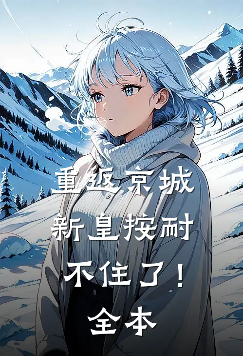 重返京城，新皇按耐不住了！全本