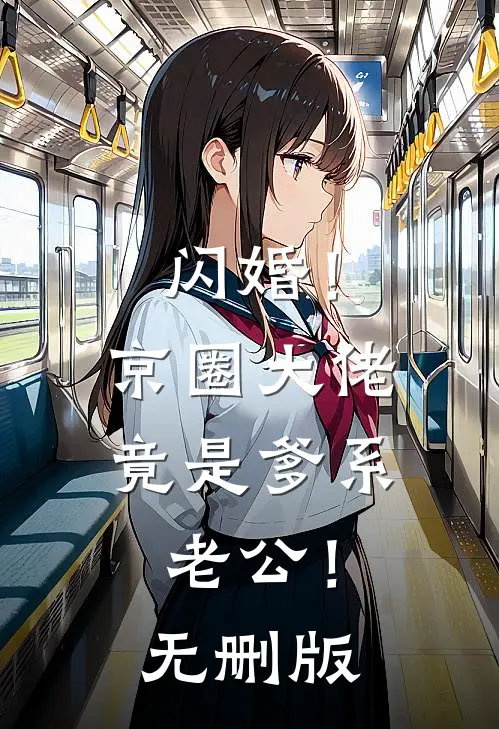 闪婚！京圈大佬竟是爹系老公！无删版