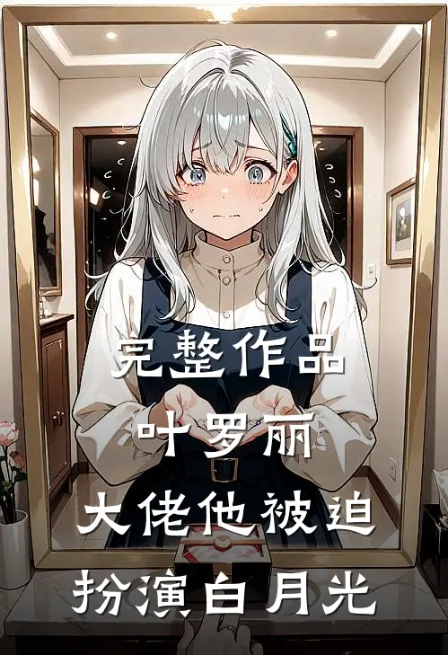 完整作品叶罗丽：大佬他被迫扮演白月光
