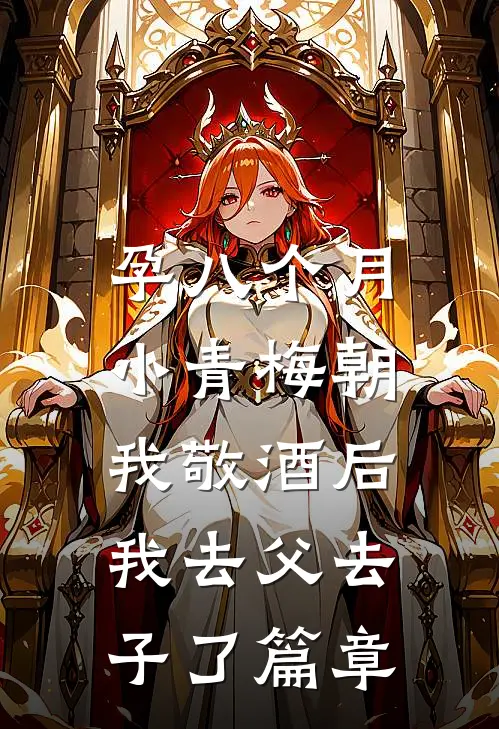 孕八个月，小青梅朝我敬酒后我去父去子了篇章
