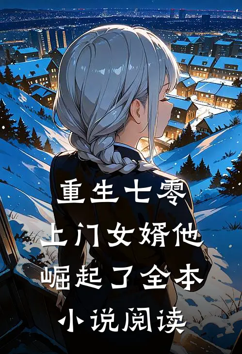 重生七零：上门女婿他崛起了全本小说阅读