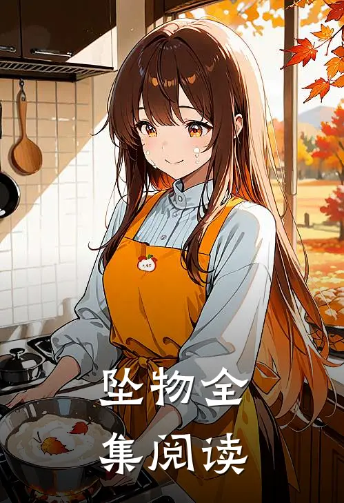 坠物全集阅读