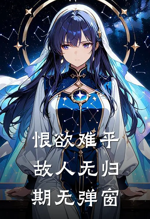 恨欲难平，故人无归期无弹窗