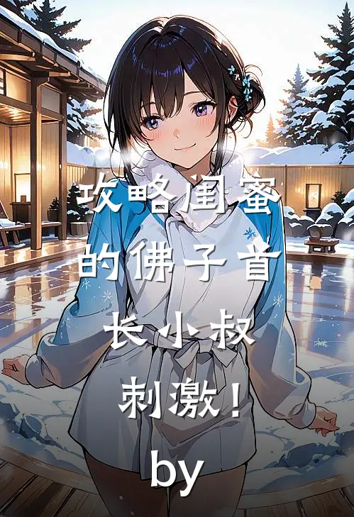 攻略闺蜜的佛子首长小叔，刺激！by