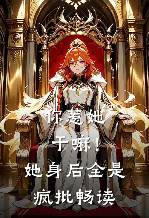 你惹她干嘛！她身后全是疯批畅读