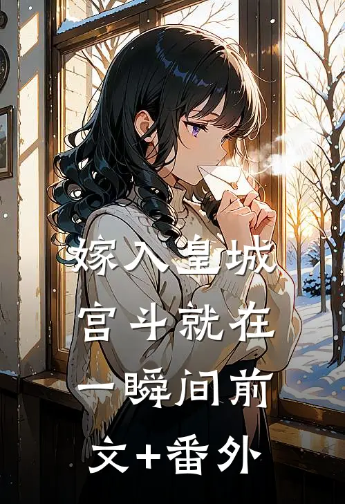 嫁入皇城，宫斗就在一瞬间前文+番外