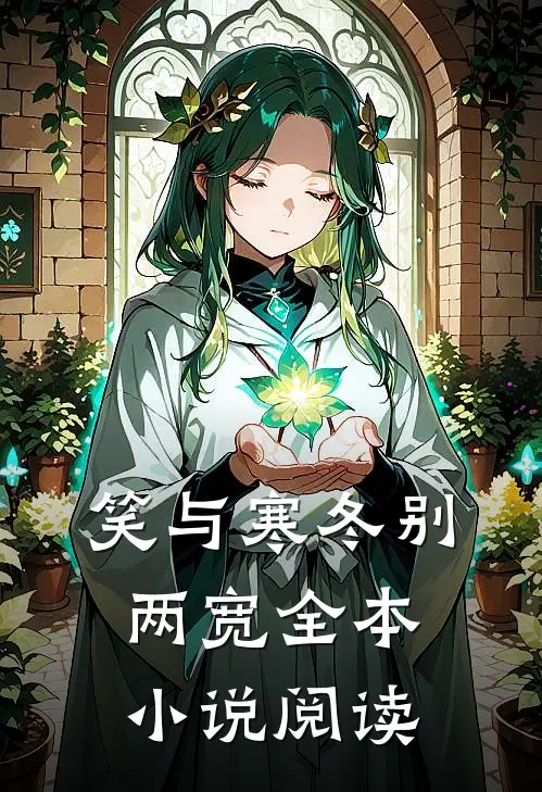 笑与寒冬别两宽全本小说阅读