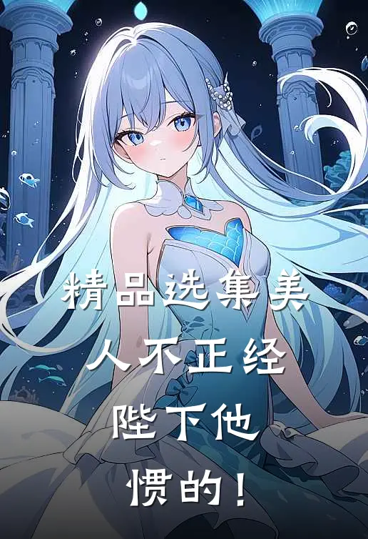 精品选集美人不正经，陛下他惯的！