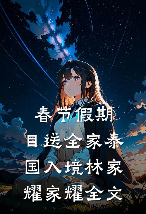 春节假期，目送全家泰国入境林家耀家耀全文