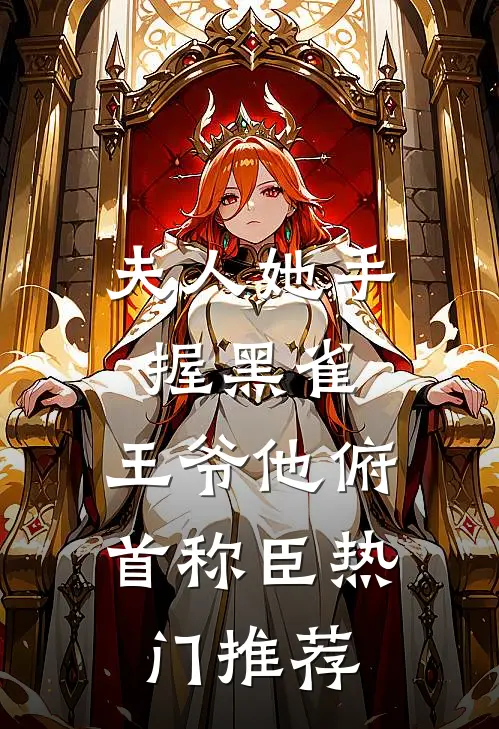 夫人她手握黑雀，王爷他俯首称臣热门推荐