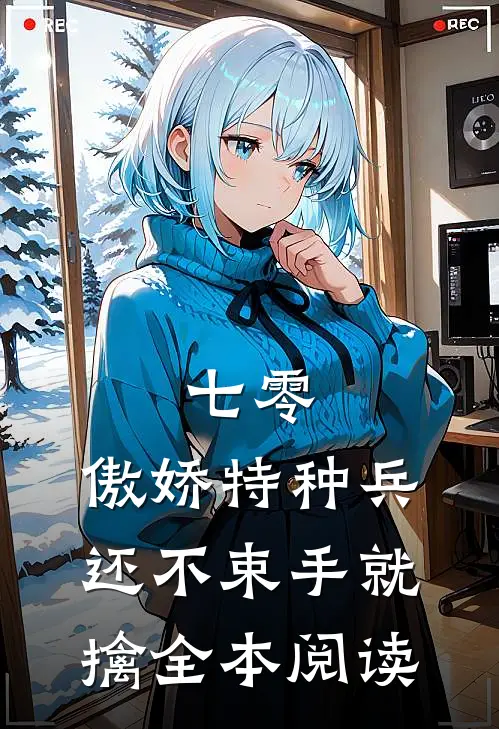七零：傲娇特种兵还不束手就擒全本阅读