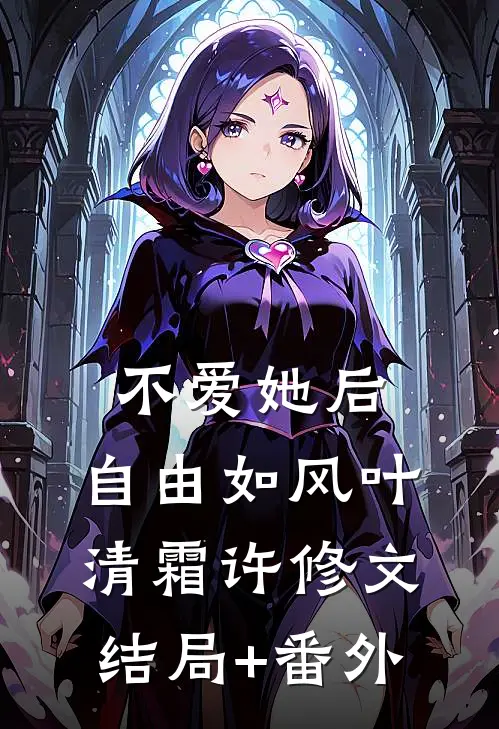 不爱她后，自由如风叶清霜许修文结局+番外