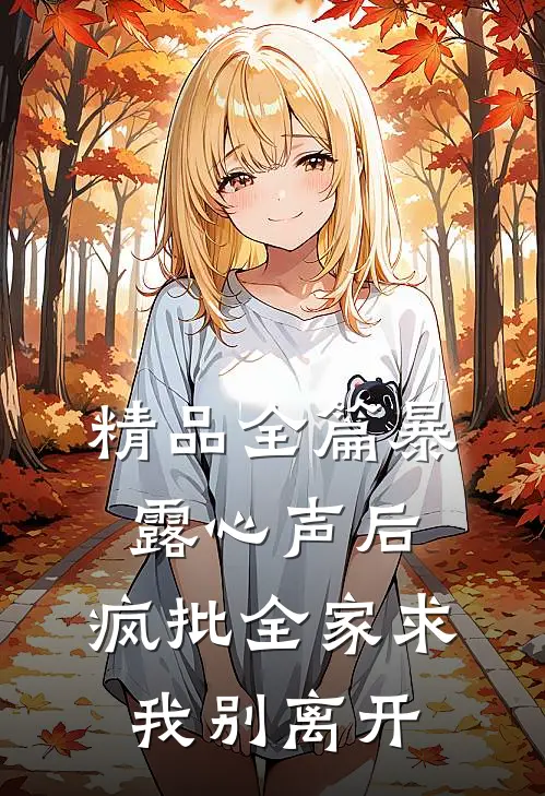 精品全篇暴露心声后，疯批全家求我别离开