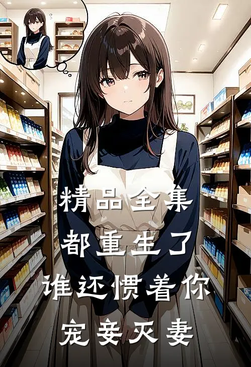 精品全集都重生了，谁还惯着你宠妾灭妻