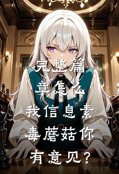 完整篇章怎么，我信息素毒蘑菇你有意见？