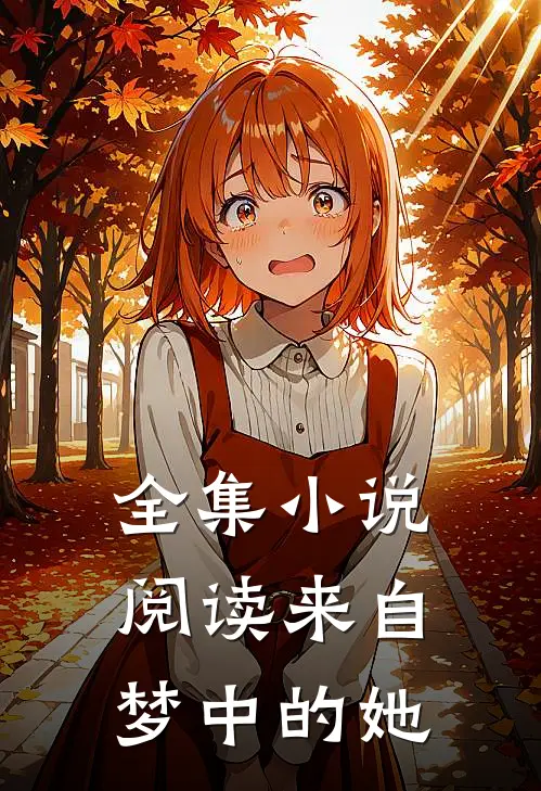 全集小说阅读来自梦中的她
