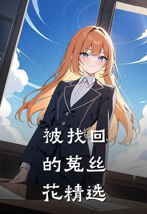 被找回的菟丝花精选