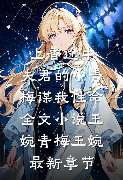 上香途中，夫君的小青梅谋我性命全文小说玉婉青梅玉婉最新章节