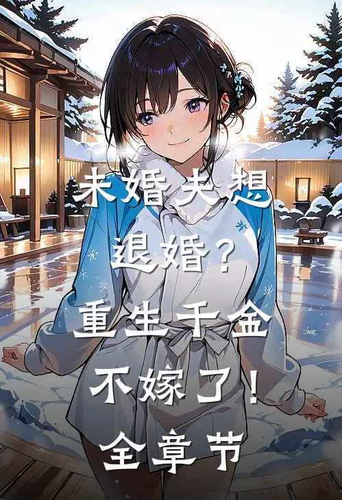 未婚夫想退婚？重生千金不嫁了！全章节