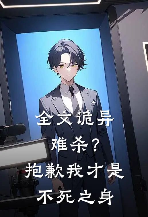全文诡异难杀？抱歉，我才是不死之身