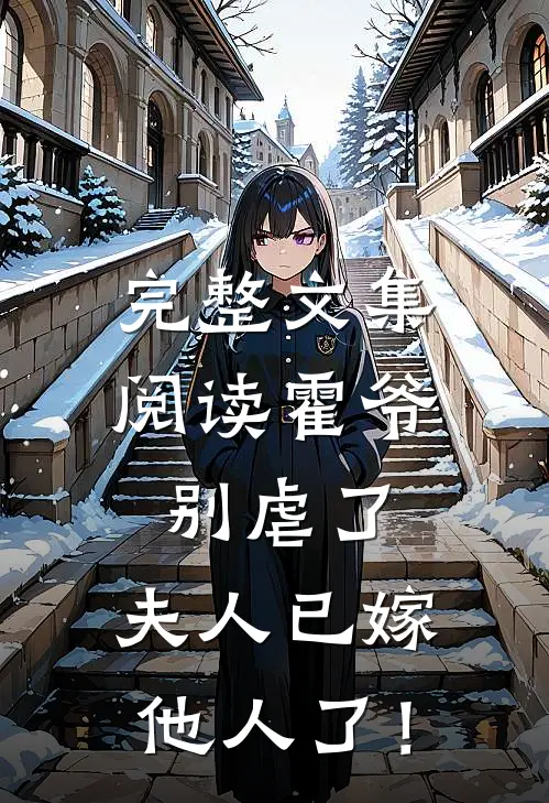 完整文集阅读霍爷别虐了，夫人已嫁他人了！