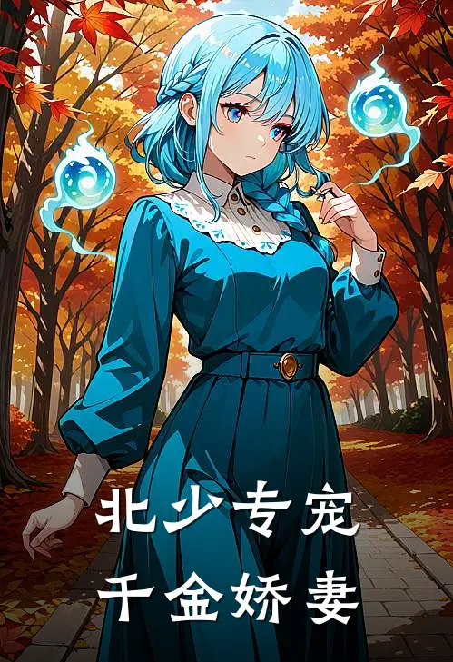 北少专宠千金娇妻