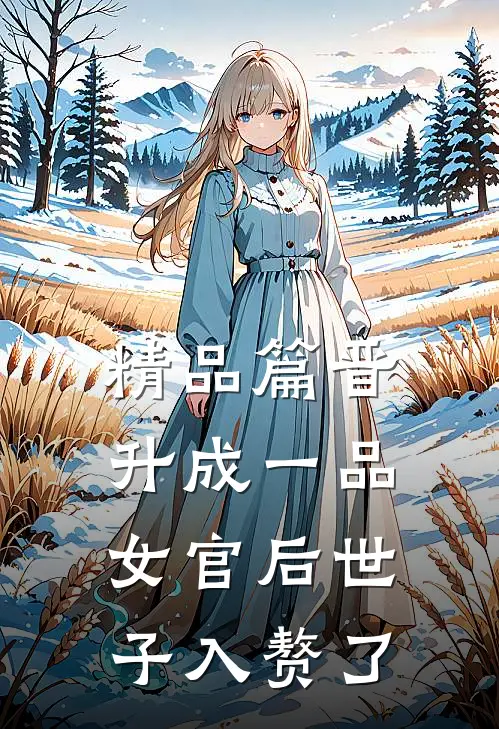 精品篇晋升成一品女官后世子入赘了