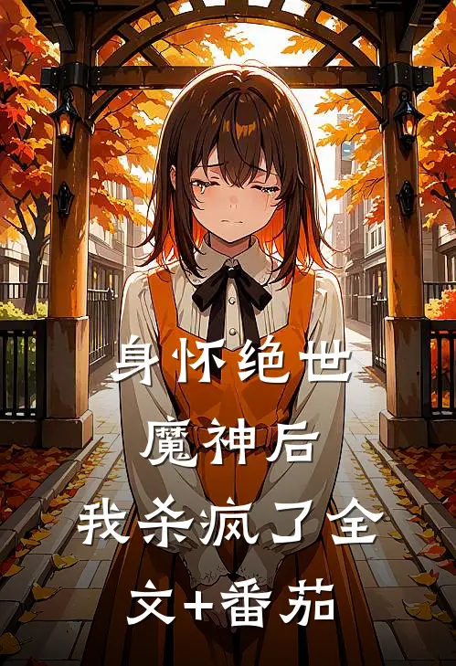 身怀绝世魔神后，我杀疯了全文+番茄