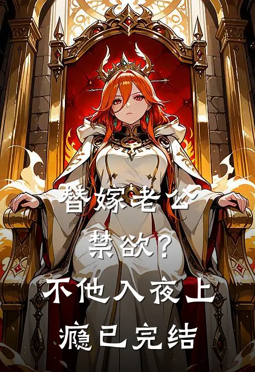 替嫁老公禁欲？不，他入夜上瘾已完结