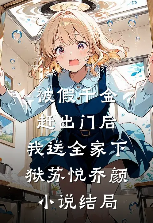 被假千金赶出门后，我送全家下狱苏悦乔颜小说结局