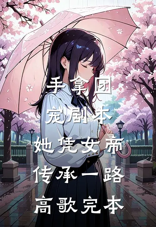手拿团宠剧本，她凭女帝传承一路高歌完本
