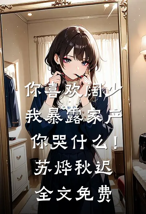 你喜欢阔少，我暴露家产你哭什么！苏烨秋迟全文免费