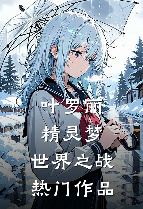 叶罗丽精灵梦：世界之战热门作品