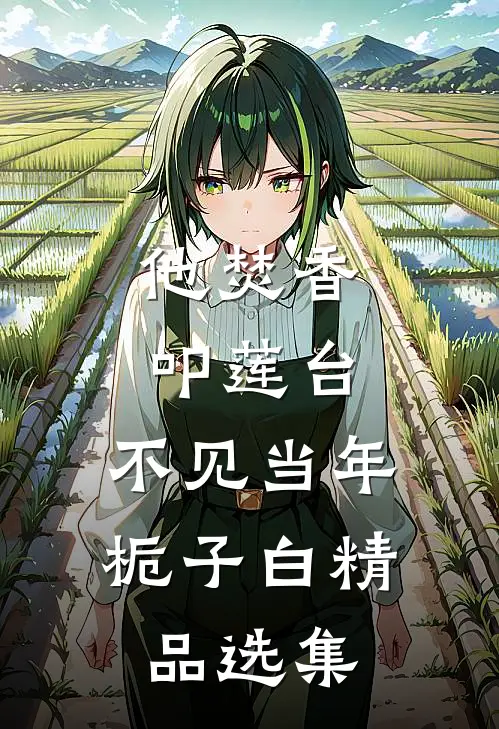 他焚香叩莲台，不见当年栀子白精品选集