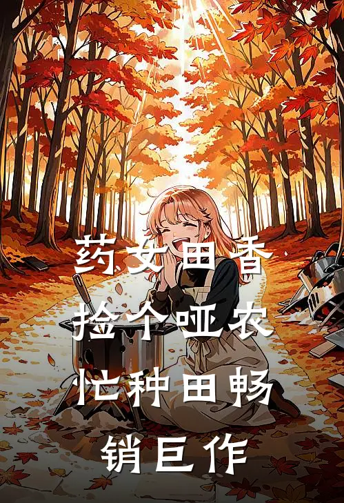 药女田香：捡个哑农忙种田畅销巨作