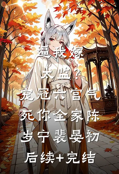 逼我嫁太监？宠冠六宫气死你全家陈岁宁裴晏初后续+完结