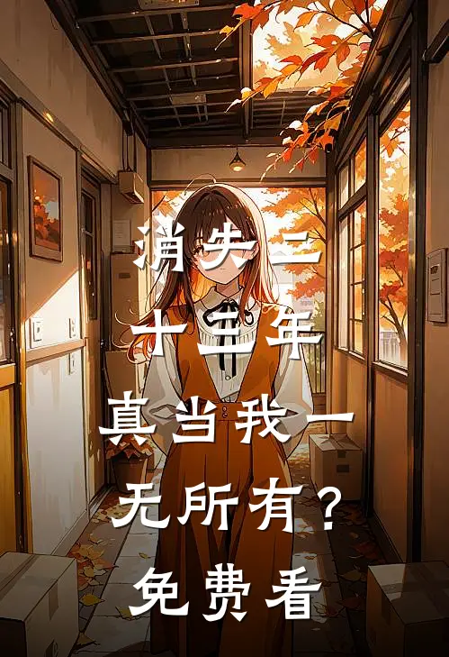 消失二十三年，真当我一无所有？免费看