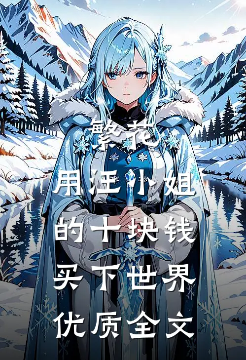 繁花：用汪小姐的十块钱买下世界优质全文