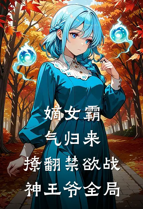 嫡女霸气归来，撩翻禁欲战神王爷全局