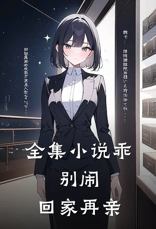 全集小说乖，别闹，回家再亲