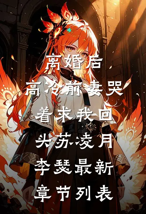 离婚后，高冷前妻哭着求我回头苏凌月李瑟最新章节列表